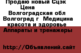 Продаю новый Сцэк  › Цена ­ 20 000 - Волгоградская обл., Волгоград г. Медицина, красота и здоровье » Аппараты и тренажеры   